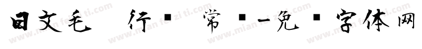 日文毛笔行书 常规字体转换